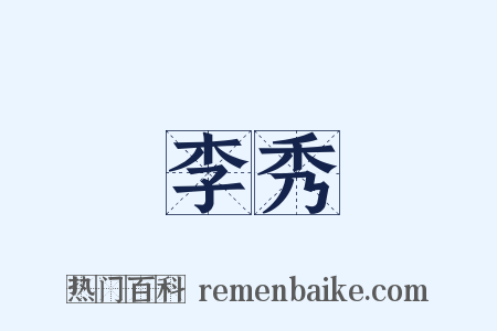 李秀是什么意思的图片